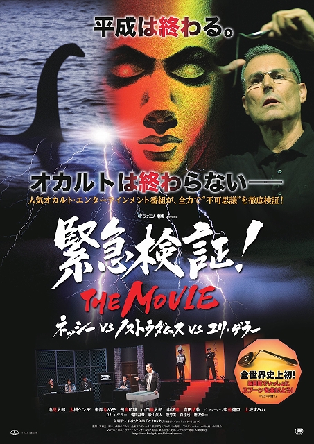 緊急検証 The Movie ネッシーvsノストラダムスvsユリ ゲラー ポスター 予告編解禁 シネマnavi