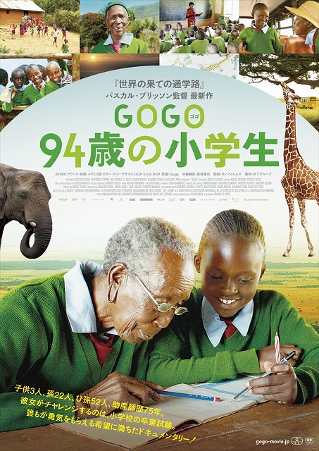 世界の果ての通学路』パスカル・プリッソン監督最新作！『GOGO(ゴゴ) 94歳の小学生』日本公開決定！ | シネマNAVI