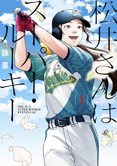 ここまで真剣に一人の野球選手として尊重し実情に迫った物語はなかった 人気漫画家 詠里さんが描く 野球少女 イラストが到着 シネマnavi
