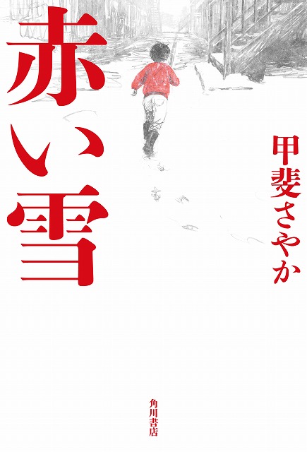 赤い雪 Red Snow』舞台挨拶決定！映画原作本発売も決定！ | シネマNAVI