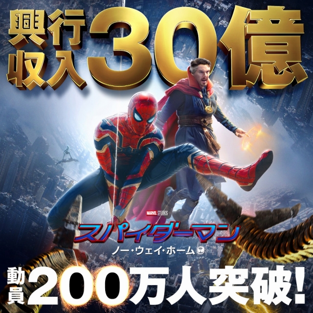 マーベル映画の最高傑作との呼び声も！リピーターも続出！『スパイダーマン：ノー・ウェイ・ホーム』動員２００万人 興行収入３０億円突破！！ |  シネマNAVI