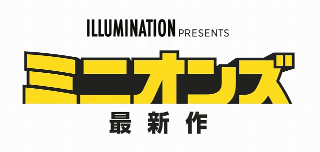 舞台はなんと1970年代 ミニオンズ 最新作 年7月公開決定 日本のためだけに制作された特別映像も劇場で上映スタート シネマnavi